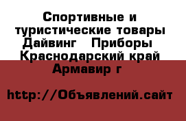 Спортивные и туристические товары Дайвинг - Приборы. Краснодарский край,Армавир г.